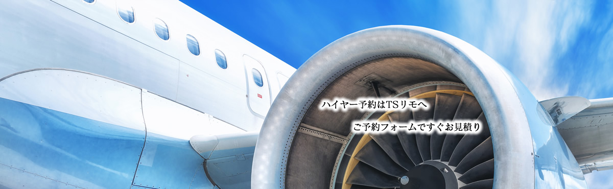 ハイヤー予約はTSリモへ