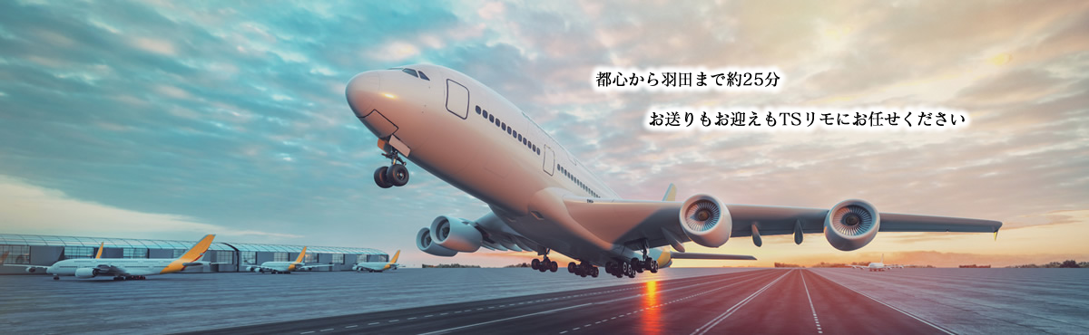 ハイヤー予約はTSリモへ